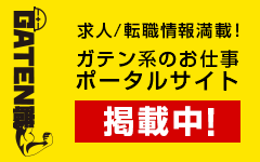 ガテン系求人ポータルサイト【ガテン職】掲載中！